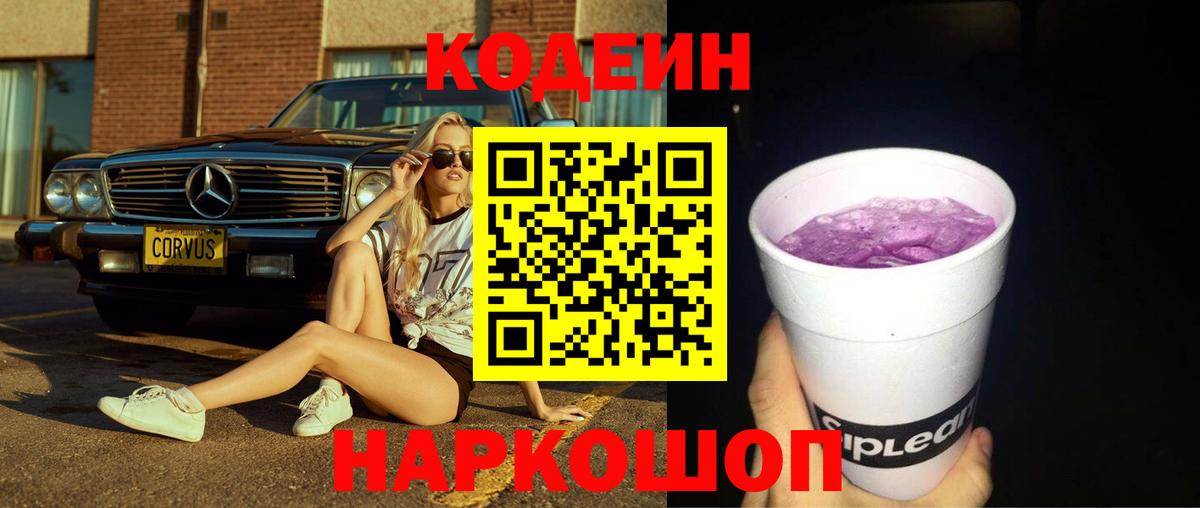 Элиста  Кодеиновый сироп Lean напиток Lean (лин)  Вход с VPN  Codein Purple Drank 
